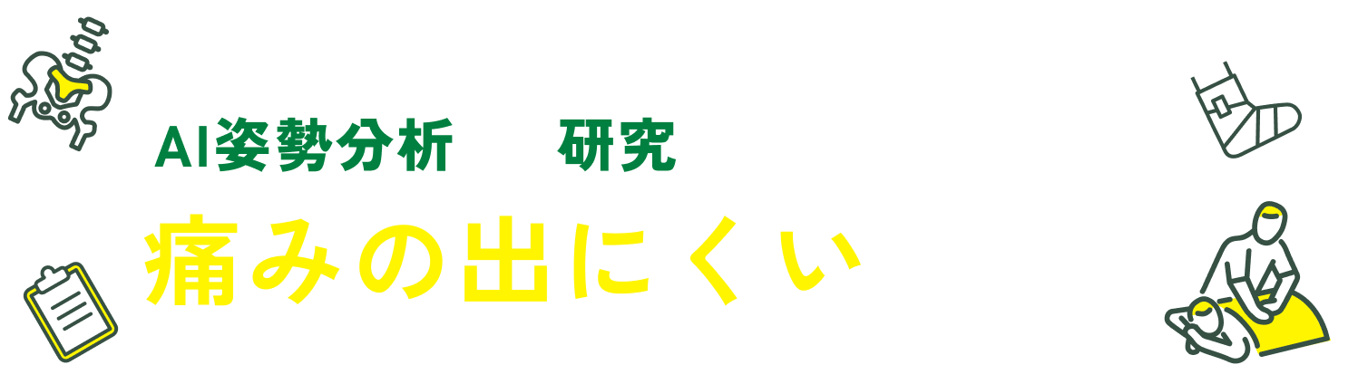 AI姿勢分析や研究に基づいた施術で痛みの出にくい身体へ