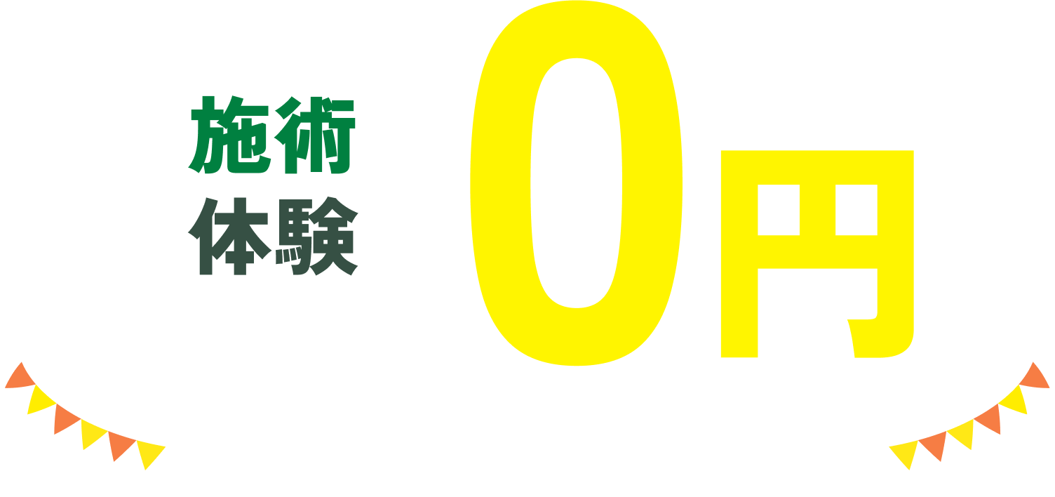 施術体験0円キャンペーン実施