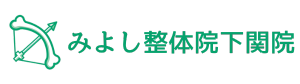 みよし整体院下関院