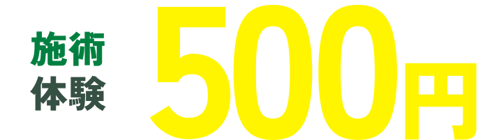 施術体験500円キャンペーン実施