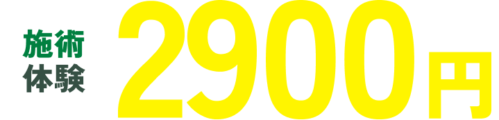 施術体験2900円感謝祭実施