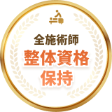 全施術士整体資格保持