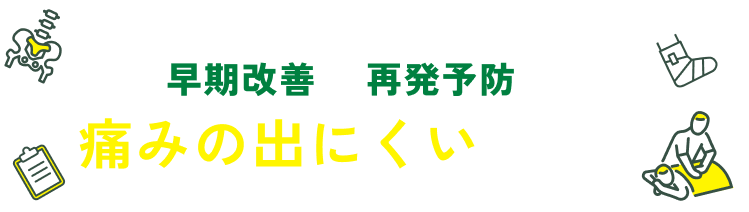 AI姿勢分析や研究に基づいた施術で痛みの出にくい身体へ