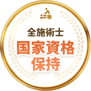 全施術士整体資格保持